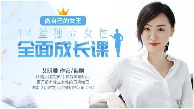 图片[2]-艾明雅《14堂独立女性全面成长课》做自己的女王-孔雀海-图集网站地址【共享会员账号】