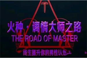 火种情感《调情大师之路》更新至13集-孔雀海-图集网站地址【共享会员账号】