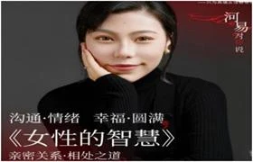 河易老师《女性的智慧》亲密关系 相处之道-孔雀海-图集网站地址【共享会员账号】