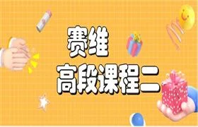 追男秘籍《赛维高段课程二》39集音频-孔雀海-图集网站地址【共享会员账号】