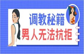 调教秘籍,令90%的男人无法抗拒-孔雀海-图集网站地址【共享会员账号】