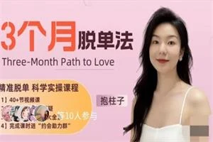 抱柱子《3个月脱单法:优质脱单的科学实操指南》-孔雀海-图集网站地址【共享会员账号】