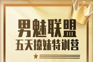 男魅情感《魅惑术》-孔雀海-图集网站地址【共享会员账号】