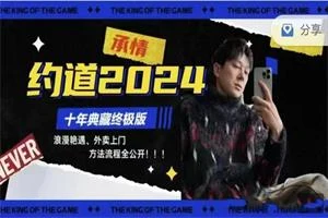 承情《约道2024:十年典藏终极版》零成本外卖到家-NRZ内容站-图集网站地址【共享会员账号】