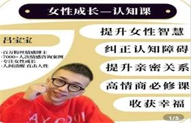吕宝宝《女性成长认知课》价值799-NRZ内容站-图集网站地址【共享会员账号】
