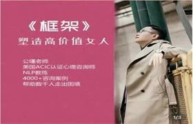 116.公瑾04框架构建-塑造高价值女人-168元-孔雀海-图集网站地址【共享会员账号】