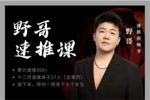 野哥速推课-孔雀海-图集网站地址【共享会员账号】
