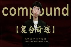 故事制造室《复合奇迹》35节-NRZ内容站-图集网站地址【共享会员账号】