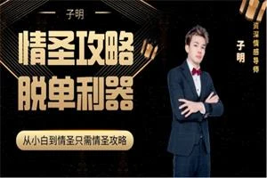 懂你的子明《情圣攻略》75节-NRZ内容站-图集网站地址【共享会员账号】