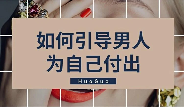 火锅姐《如何引导男人为自己付出》-孔雀海-图集网站地址【共享会员账号】