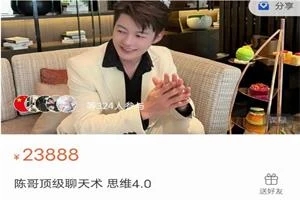 陈哥顶级聊天术《思维4.0》价值23888-孔雀海-图集网站地址【共享会员账号】