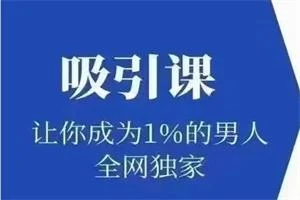极速吸引《吸引课》让你成为1%的男人-孔雀海-图集网站地址【共享会员账号】