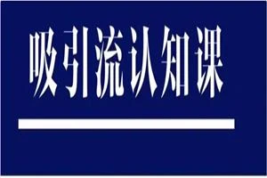 极速吸引《吸引流认知课》8节-NRZ内容站-图集网站地址【共享会员账号】