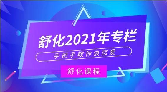 舒化2021年专栏-手把手教你谈恋爱-孔雀海-图集网站地址【共享会员账号】