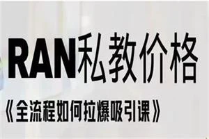 Ran《全流程如何拉爆吸引课》-孔雀海-图集网站地址【共享会员账号】