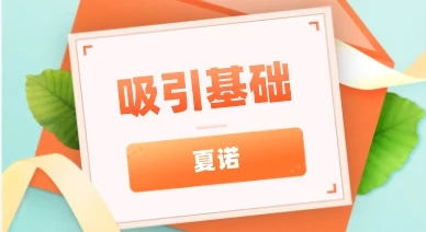 夏诺《吸引基础》音频-孔雀海-图集网站地址【共享会员账号】