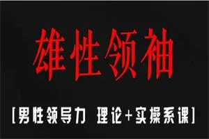 丹青情感《雄性领袖》-NRZ内容站-图集网站地址【共享会员账号】