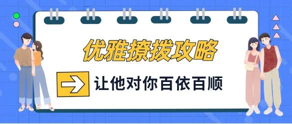 花镇-优雅撩拨攻略,让他对你百依百顺-NRZ内容站-图集网站地址【共享会员账号】