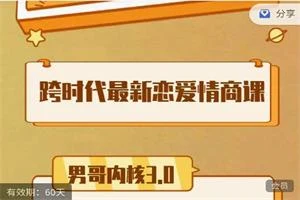 男哥内核3.0- 恋爱情商提升 中级课程-孔雀海-图集网站地址【共享会员账号】