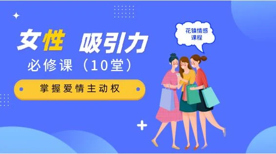 图片[2]-花镇-10堂女性吸引力提升必修课，掌握爱情主动权-孔雀海-图集网站地址【共享会员账号】