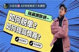 陆晨《2024脱单全流程》价值599-孔雀海-图集网站地址【共享会员账号】