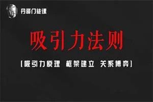 丹青门徒课-吸引力法则【新】19节音频-NRZ内容站-图集网站地址【共享会员账号】