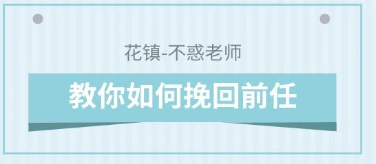 图片[2]-花镇-不惑老师教你如何挽回前任-孔雀海-图集网站地址【共享会员账号】