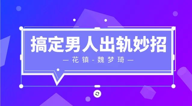 花镇-魏梦琦搞定男人出轨妙招-NRZ内容站-图集网站地址【共享会员账号】