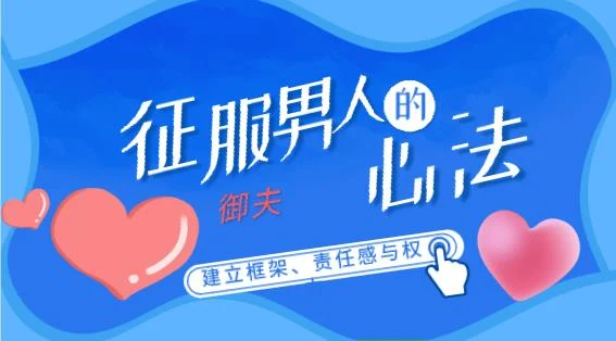 花镇牛排-征服男人的御夫心法(建立框架、责任感与权力)-NRZ内容站-图集网站地址【共享会员账号】