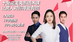 十堂完美关系话术课,让男人对你疼爱有加-孔雀海-图集网站地址【共享会员账号】