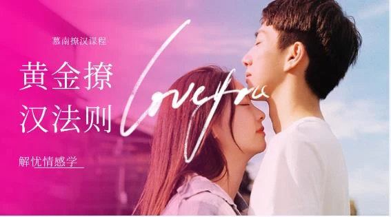 解忧情感学慕南老师《黄金撩汉法则》网盘下载-孔雀海-图集网站地址【共享会员账号】