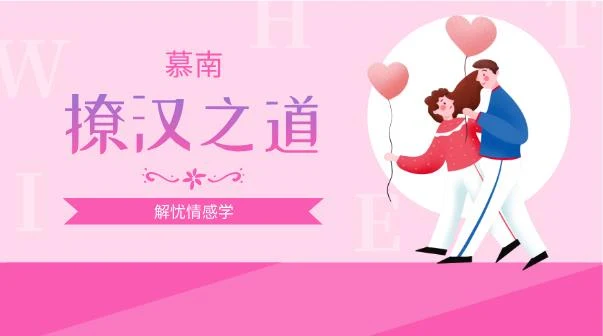 解忧情感学慕南老师《撩汉之道》网盘下载-孔雀海-图集网站地址【共享会员账号】