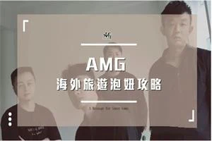 AMG《海外旅遊泡妞攻略》-NRZ内容站-图集网站地址【共享会员账号】