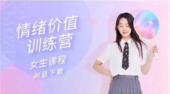 女生课程《情绪价值训练营》网盘下载-孔雀海-图集网站地址【共享会员账号】