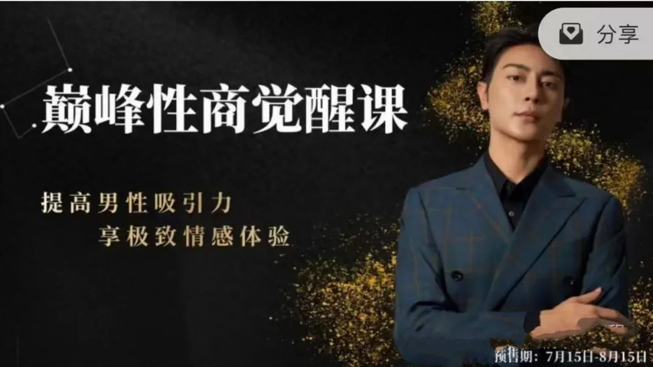 图片[2]-子轩新课《巅峰性商觉醒》-孔雀海-图集网站地址【共享会员账号】
