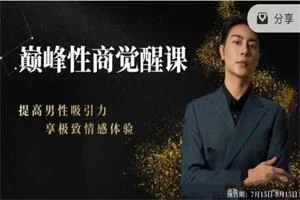 子轩新课《巅峰性商觉醒》-NRZ内容站-图集网站地址【共享会员账号】