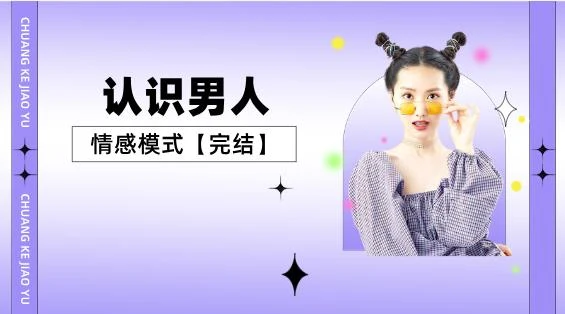 图片[2]-认识男人的情感模式【完结】-孔雀海-图集网站地址【共享会员账号】