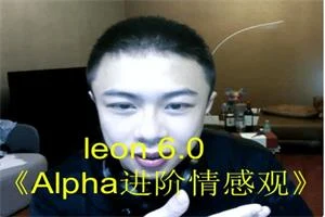 leon 6.0《Alpha进阶情感观》-孔雀海-图集网站地址【共享会员账号】